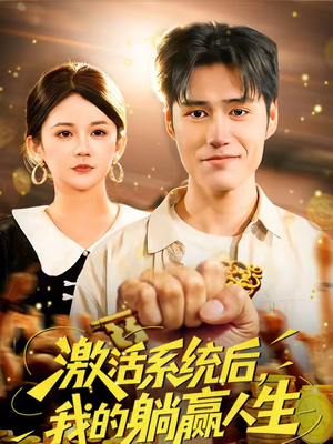 激活系统后，我的躺赢人生（98集）好看短剧看不停