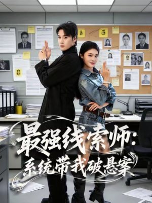 最强线索师：系统带我破悬案（80集）最火爆的短剧