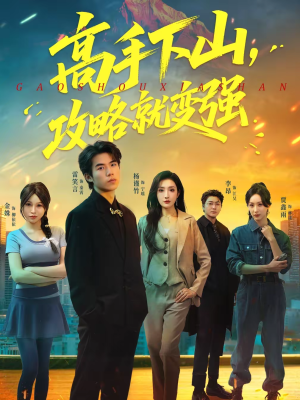 高手下山，攻略就变强（80集）全集一次看完