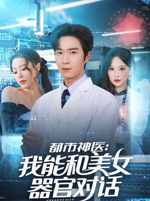 都市神医：我能和美女器官对话（80集）一个短剧看全集