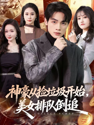 神豪从捡垃圾开始，美女排队倒追（81集）全集下载