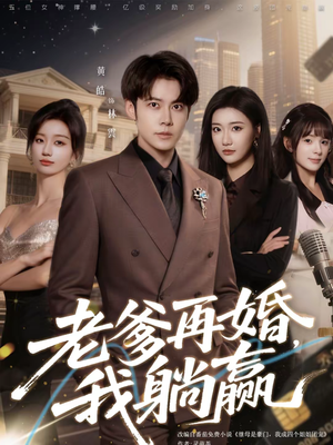 老爹再婚，我躺赢（69集）最火短剧推荐