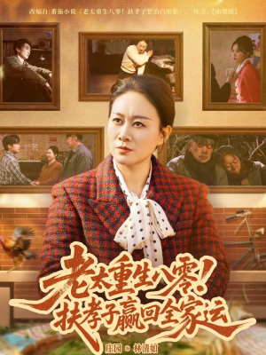 老太重生八零！扶孝子赢回全家运（76集）最新短剧推荐