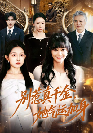 别惹真千金，她气运加身（70集）这部短剧太好看