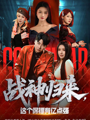 战神归来，这个保镖有亿点强（80集）女频短剧推荐