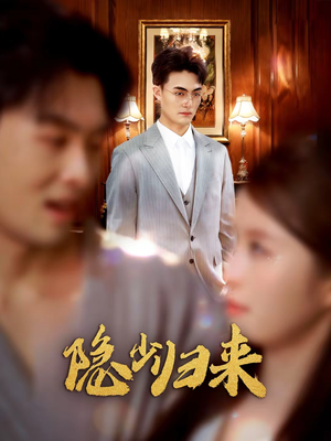 隐少归来（45集）番茄免费短剧