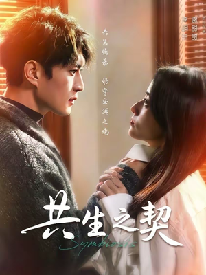 共生之契（67集）好看又上头短剧