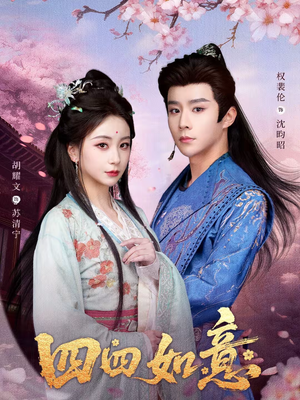 四四如意（79集）短剧全集抢先看