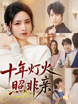 十年灯火照非亲（70替）民国短剧推荐