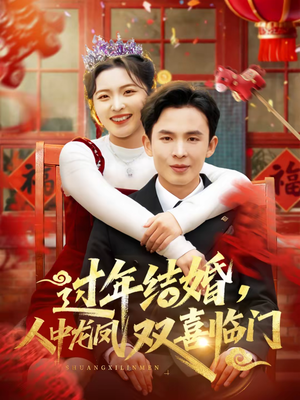 过年结婚，人中龙凤双喜临门（78集）超甜短剧抢先看