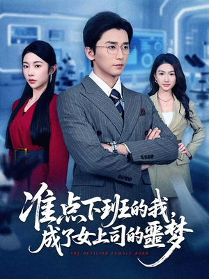 准点下班的我，成了女上司的噩梦（60集）短剧分享剧集