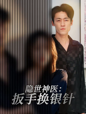 隐世神医：扳手换银针（30集）免费短剧片段