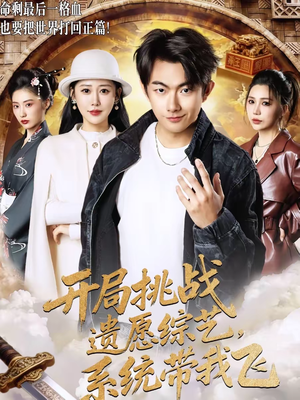 开局挑战遗愿综艺，系统带我飞（70集）短剧免费分享