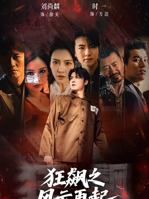 狂飙之风云再起（60集）热门短剧推广