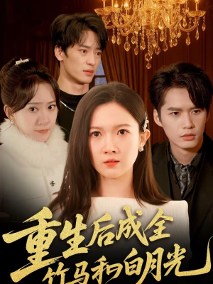 重生后成全竹马和白月光（76集）免费全集短剧