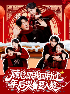 顾总跟我回村过年后哭着要入赘（60集）爆款短剧抢先看