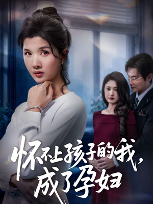 怀不上孩子的我，成了孕妇（52集）深深爱上这部剧