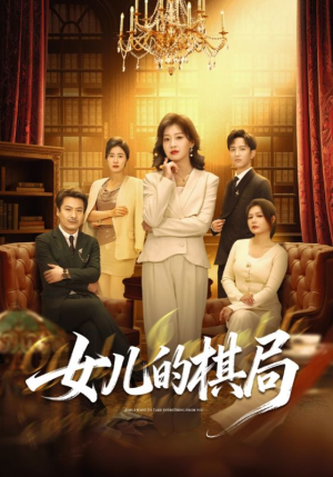 女儿的棋局（62集）越看越好看短剧