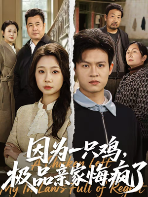 因为一只鸡，极品亲家悔疯了（63集）免费短剧推荐