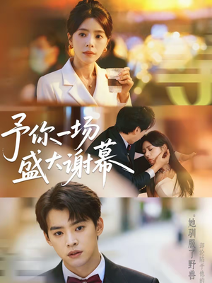 予你一场盛大谢幕（67集）民国短剧推荐