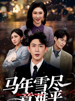 马年雪尽意难平（65集）在线观看完整版