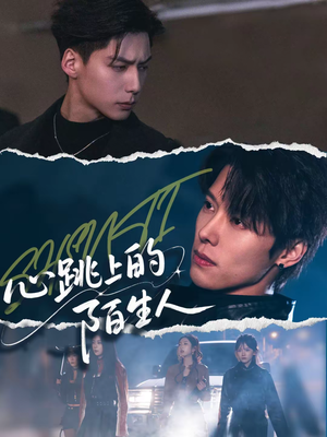 心跳上的陌生人（61集）在哪个平台能看