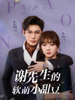 谢先生的软萌小甜豆（79集）网盘在线观看