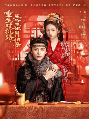 重生对抗路，王爷王妃日日相杀（80集）在哪看是免费的