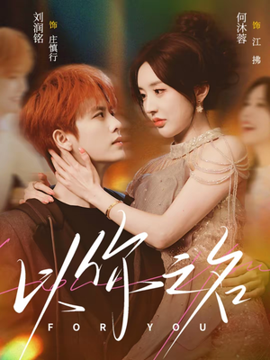 以你之名（80集）免费看全集