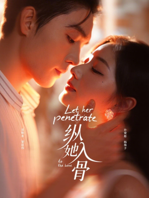 纵她入骨（70集）短剧免费分享