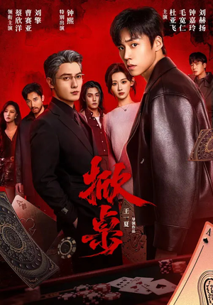 掀桌（111集）女主角是谁