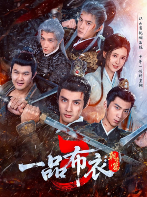 一品布衣3：朝堂篇（77集）男主角是谁