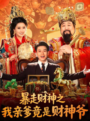 暴走财神之我亲爹竟是财神爷（70集）在哪看免费