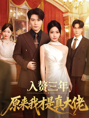 入赘三年，原来我才是真大佬（75集）红果免费看短剧