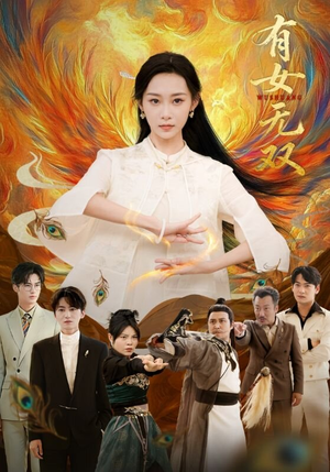 有女无双（70集）热门短剧推荐。