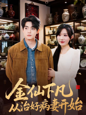 金仙下凡从治好病妻开始（75集）古装热门短剧