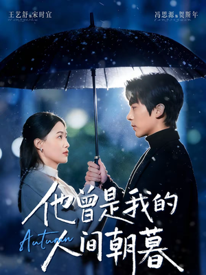 他曾是我的人间朝暮（51集）爆款热门短剧