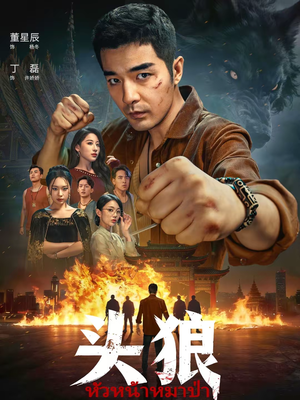 头狼（77集）免费短剧就是爽