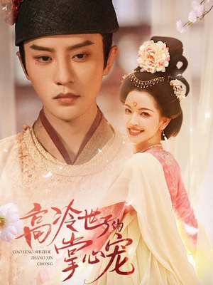 高冷世子的掌心娇婢（86集）最近很火的短剧