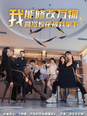 我能修改万物，高冷校花被我拿下（83集）免费热门短剧