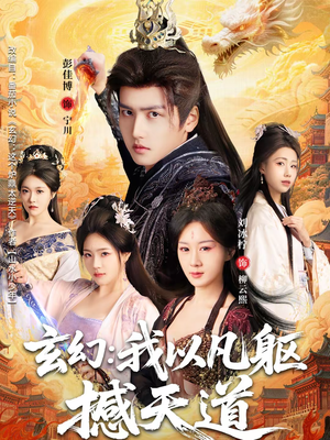 玄幻： 我以凡躯撼天道（89集）免费看