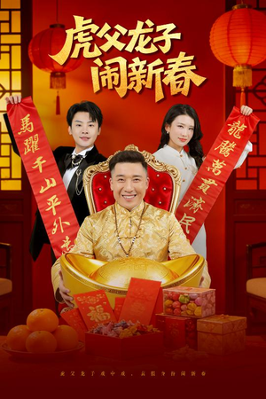 虎父龙子闹新春（54集）更新时间一览表