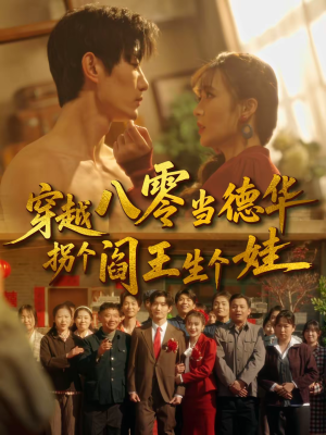 穿越八零当德华拐个阎王生个娃（80集）爱短剧爱追剧