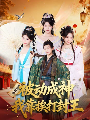 被动成神，我靠挨打封王（80集）视频在线看