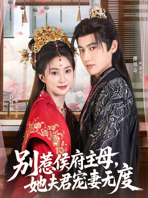别惹侯府主母，她夫君宠妻无度（70集）剧情简介
