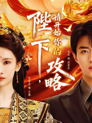 陛下，请开始你的攻略（76集）短剧精彩片段