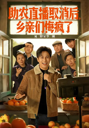 助农直播取消后，乡亲们悔疯了（60集）短剧全集抢先看