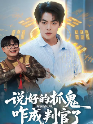 说好的抓鬼给实习证明，咋成判官了（82集）我真的爱了