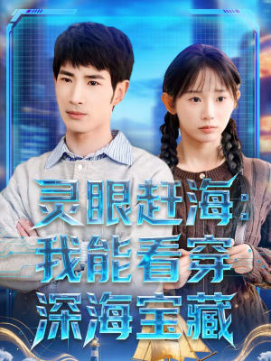 灵眼赶海：我能看穿深海宝藏（68集）贝贝短剧分享