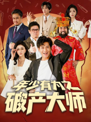 年少有为之破产大师（113集）第二季